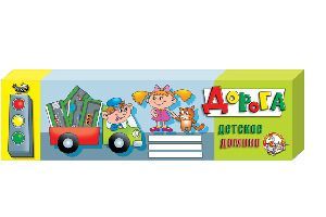 Десятое королевство 00009ДК Детское умное домино "Дорога", 36 элементов