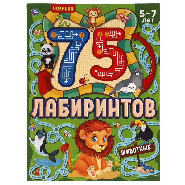 УМка 978-5-506-06938-6 Книга УМка 75 Лабиринтов и головоломок Животные