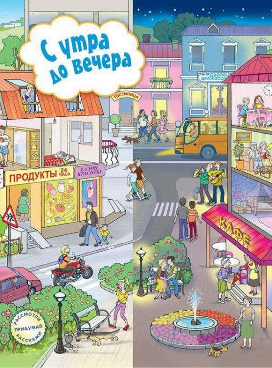 Виммельбух 0607-4 Книга Запесочная Е.А. С утра до вечера 