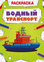 Проф-Пресс 30876-7 Раскраска Проф-Пресс Мощный транспорт Водный транспорт