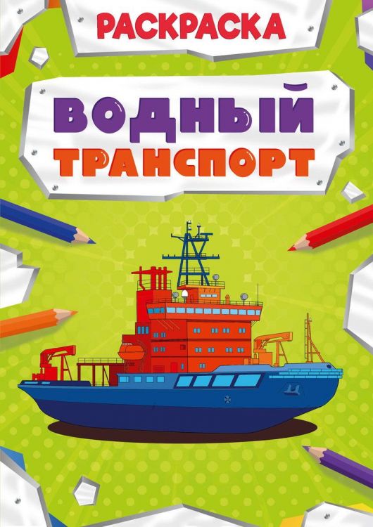 Проф-Пресс 30876-7 Раскраска Проф-Пресс Мощный транспорт Водный транспорт Проф-Пресс 30876-7 Раскраска Проф-Пресс Мощный транспорт Водный транспорт
