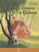 ЭНАС-книга 21645-2 Сказки со счастливым концом Братья Гримм Гензель и Гретель