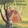 ЭНАС-книга 21645-2 Сказки со счастливым концом Братья Гримм Гензель и Гретель