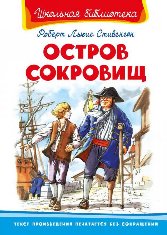 Омега 01831-9 Книга Омега Школьная библиотека Стивенсон Р.Л. Остров сокровищ Омега 01831-9 Книга Омега Школьная библиотека Стивенсон Р.Л. Остров сокровищ