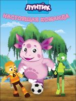 Проф-Пресс 28112-1 Книга. Картонка 4 разворота. Лунтик. Настоящаяя команда