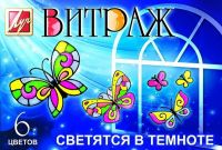 Краски по стеклу Витраж светящийся, 6 цв.