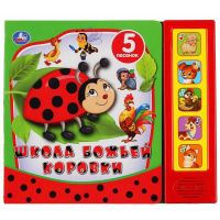 УМка 9785506039150 Книга УМка Школа божьей коровки 5 звуковых кнопок