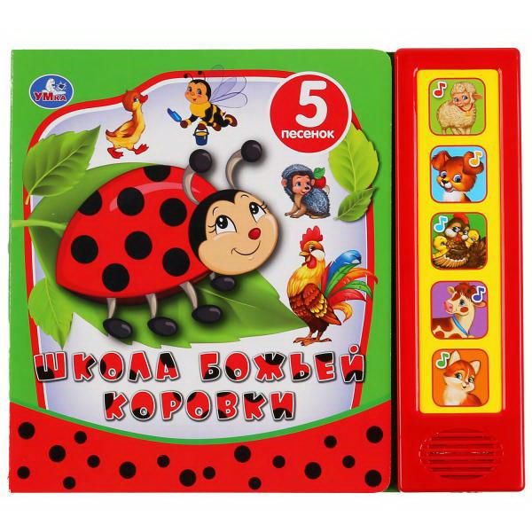 УМка 9785506039150 Книга УМка Школа божьей коровки 5 звуковых кнопок УМка 9785506039150 Книга УМка Школа божьей коровки 5 звуковых кнопок