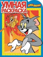 ЭГМОНТ 4555-2 Том и Джерри. РУ №17067. Умная раскраска.