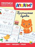 Проф-Пресс 31372-3 Прописи Проф-Пресс Прописи первоклассника Прописные буквы