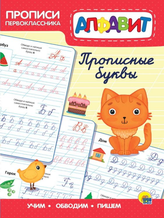 Проф-Пресс 31372-3 Прописи Проф-Пресс Прописи первоклассника Прописные буквы