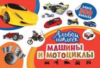 РОСМЭН 33093 Наклейки. Альбом  наклеек. Машины и мотоциклы