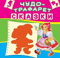 CRYSTAL BOOK 66047 Книга CRYSTAL BOOK с чудо-трафаретом Сказки