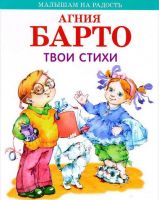 Оникс 0536-7 Книга. Малышам на радость. А.Барто. Твои стихи
