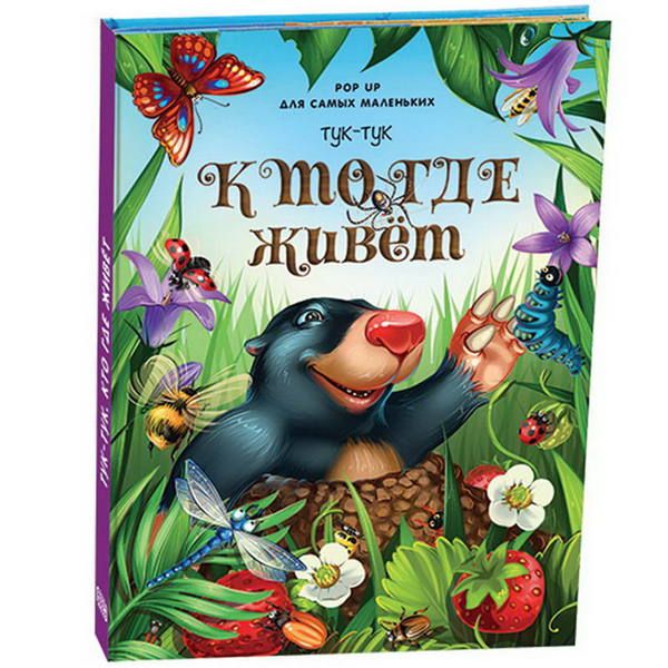 Malamalama 34025-6 Книжка-панорамка Энциклопедия POP UP для малышей "Тук-тук. Кто где живет"