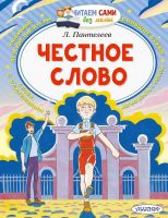 АСТ Малыш 136375-8 Книга АСТ Малыш Читаем сами без мамы Честное слово