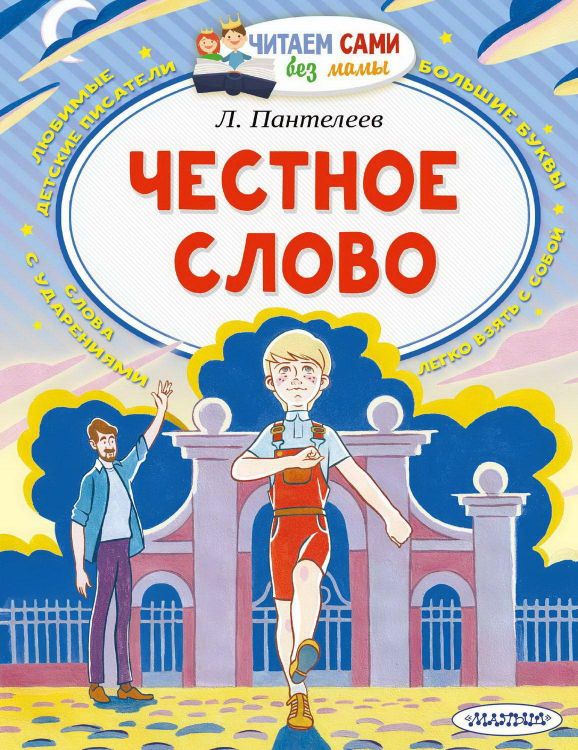 АСТ Малыш 136375-8 Книга АСТ Малыш Читаем сами без мамы Честное слово