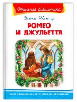 Омега 04022-8 Книга Омега Школьная библиотека Ромео и Джульетта Шекспир У.