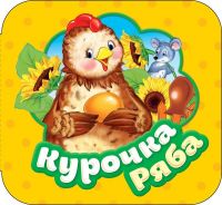 РОСМЭН 34426 Книга. Гармошки. Курочка Ряба