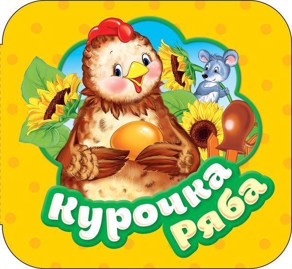 РОСМЭН 34426 Книга. Гармошки. Курочка Ряба