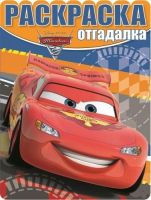 ЭГМОНТ 3091-6 Раскраска-отгадалка. Тачки 2. РО № 1609.