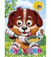 Проф-Пресс 02421-6 Книжка с глазками Ладушки
