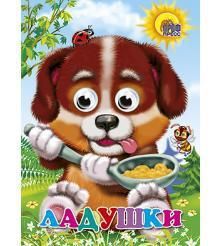 Проф-Пресс 02421-6 Книжка с глазками Ладушки