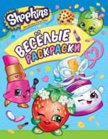 РОСМЭН 31653 Веселые раскраски Шопкинс