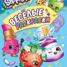 РОСМЭН 31653 Веселые раскраски Шопкинс