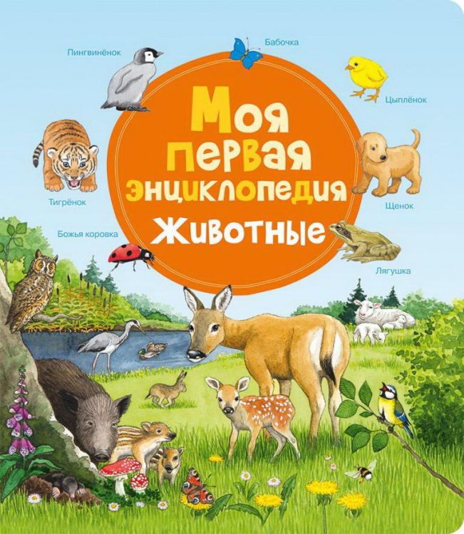 Омега 03717-4 Книга Омега Моя первая энциклопедия Животные Омега 03717-4 Книга Омега Моя первая энциклопедия Животные