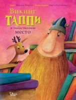 АСТ 107611-5 Книга Марцин Мортка Викинг Таппи и таинственное место