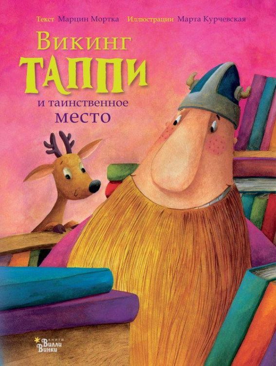 АСТ 107611-5 Книга Марцин Мортка Викинг Таппи и таинственное место