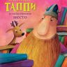 АСТ 107611-5 Книга Марцин Мортка Викинг Таппи и таинственное место