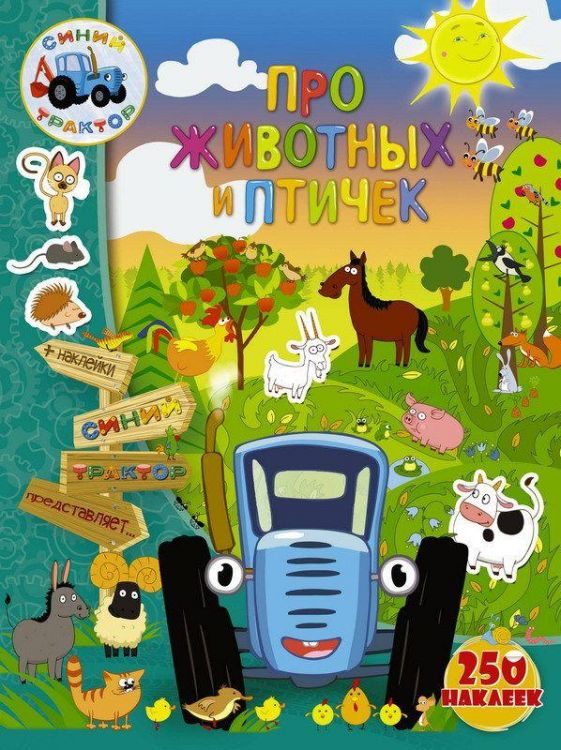 АСТ 108918-4 Книга. Синий трактор. Про животных и птичек. С наклейками