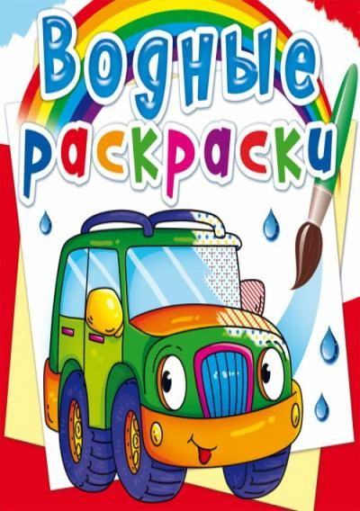 CRYSTAL BOOK 72296 Раскраска CRYSTAL BOOK Водная раскраска. Легковые машинки