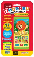 Азбукварик 08098-7 Плеер Песенки мультяшек Мой друг Львенок (17 песенок и потешек)