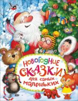 Росмэн 32814 Книга Новогодние сказки для самых маленьких