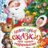 Росмэн 32814 Книга Новогодние сказки для самых маленьких