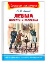 Омега Издательство 03934-5 Книга Омега Школьная библиотека. Повести и рассказы. Лесков Н.С. Левша.