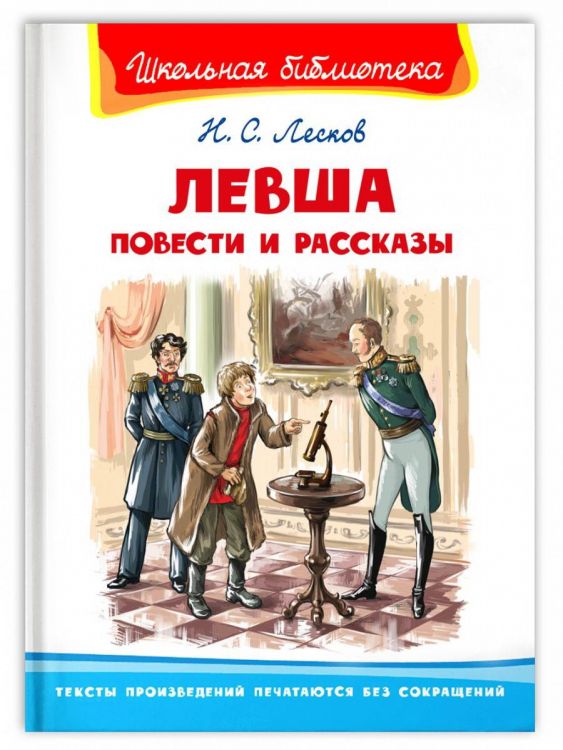 Омега Издательство 03934-5 Книга Омега Школьная библиотека. Повести и рассказы. Лесков Н.С. Левша.