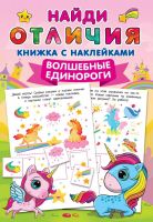 Издательство АСТ 145870-6 Книга АСТ Волшебные единороги