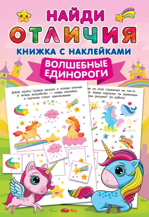 Издательство АСТ 145870-6 Книга АСТ Волшебные единороги
