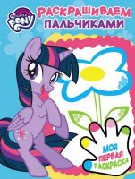 ЭГМОНТ 5522-3 Раскрашиваем пальчиками Мой маленький пони ПР №1815
