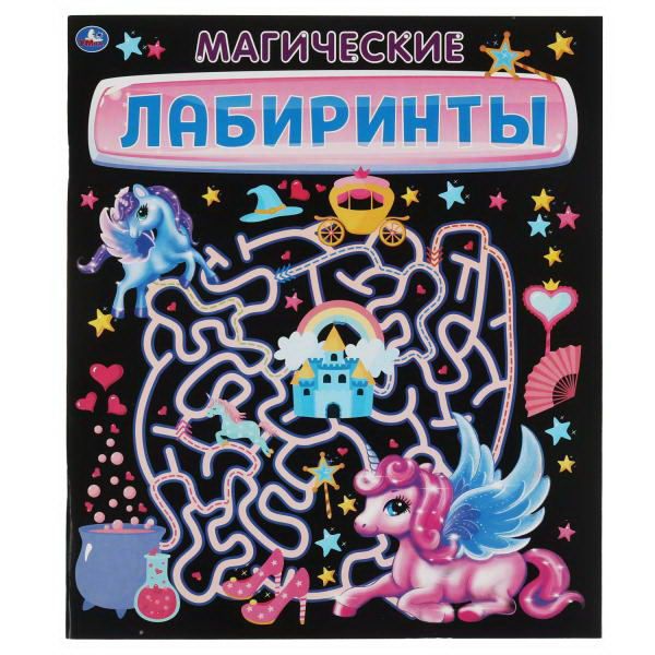 УМка 978-5-506-06837-2 Книга УМка Магические Лабиринты