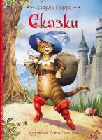 РОСМЭН 29967 Книга Ш. Перро Сказки (иллюстрации Дж. Пейшенса)