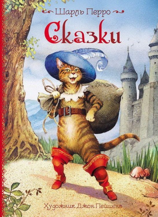 РОСМЭН 29967 Книга Ш. Перро Сказки (иллюстрации Дж. Пейшенса)