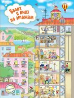 Виммельбух 0608-1 Книга Запесочная Е.А. Вверх и вниз по этажам