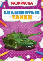 Проф-Пресс 30877-4 Раскраска Проф-Пресс Мощный транспорт Знаменитые танки