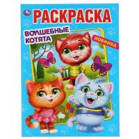 УМка 978-5-506-04764-3 Раскраска УМка Волшебные котята формат А4