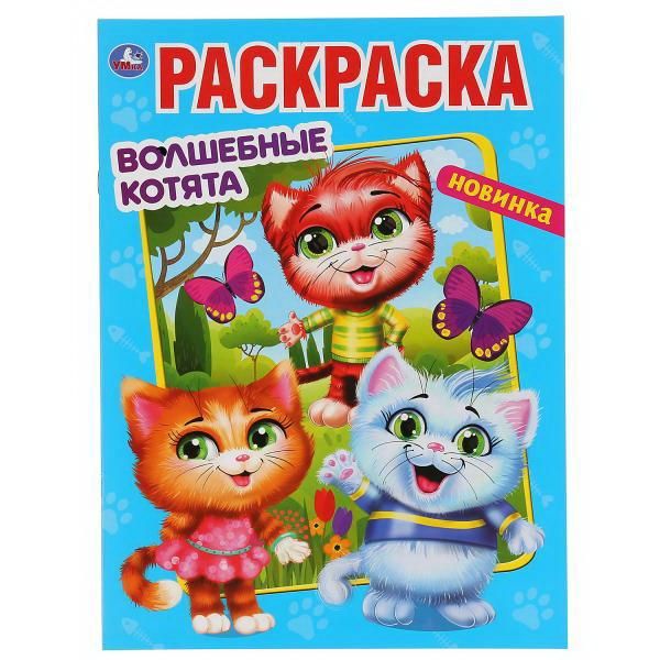 УМка 978-5-506-04764-3 Раскраска УМка Волшебные котята формат А4